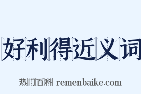 好利得近义词是什么意思的图片